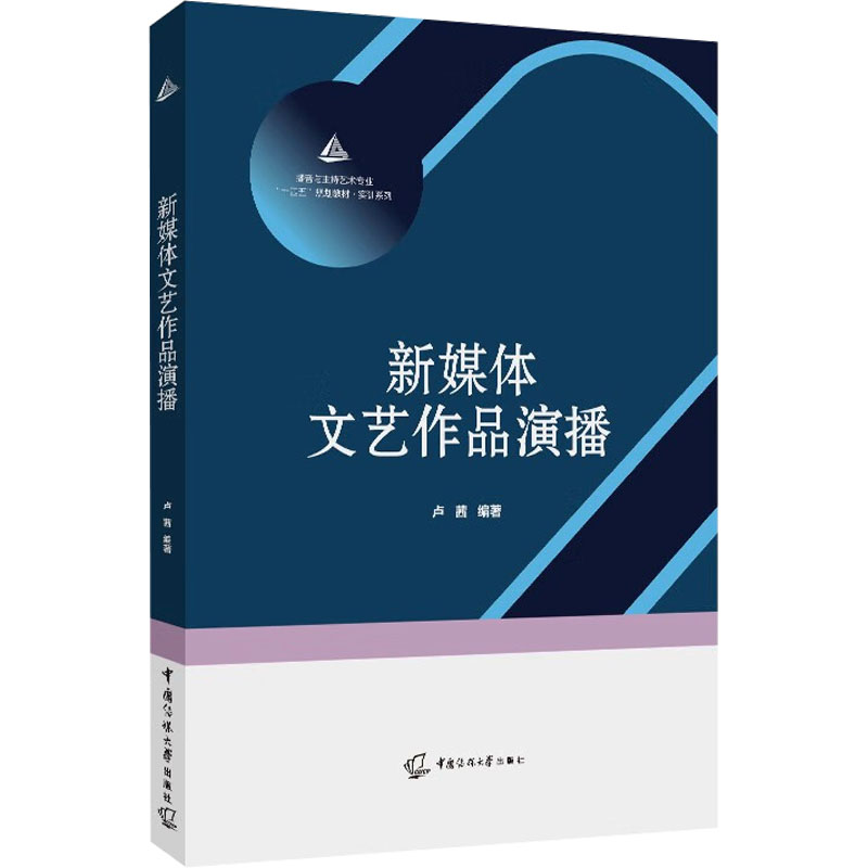 新媒体文艺作品演播 新手入门 职场提升 学生 经典案例 实战技巧 创意灵感 声音训练 表演技巧9787565733338