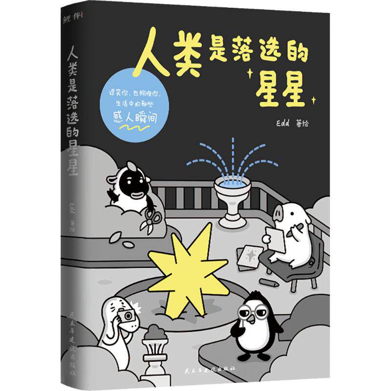 人类是落选的星星(当当签名版)鹅出没请注意谁能拒绝一只爱说脱口秀的小企鹅Edd温暖治愈漫画 小企鹅9787513945608