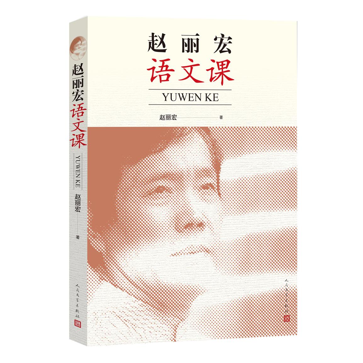 正版包邮 赵丽宏语文课 赵丽宏 9787020140367 人民文学出版社