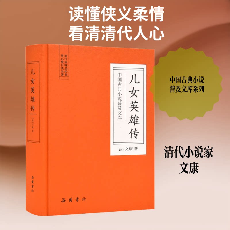 儿女英雄传 古典文学名著 清代侠义小说 何玉凤安骥故事 经典白话佳作 文学研究 传统文化传承 历史社会还原 9787553811093
