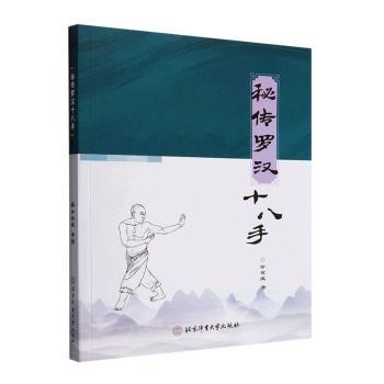 秘传罗汉十八手 传统武术技法 实战防身健身 图解教学详解 经典招式解析 入门实战指南 动作分解教学 实用技巧传承9787564437367