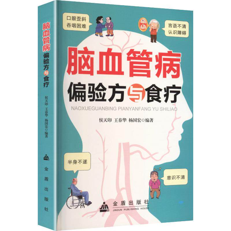脑血管病偏验方与食疗 脑血管病偏方 经典验方集 食疗调理方 家庭实用 科学配方 康复指导 中医养生 日常护理 9787518607846