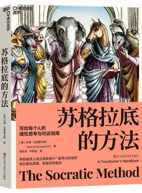 正版包邮 苏格拉底的方法 （美）沃德·法恩斯沃斯（Ward Farnsworth） 9787573916709 浙江科技