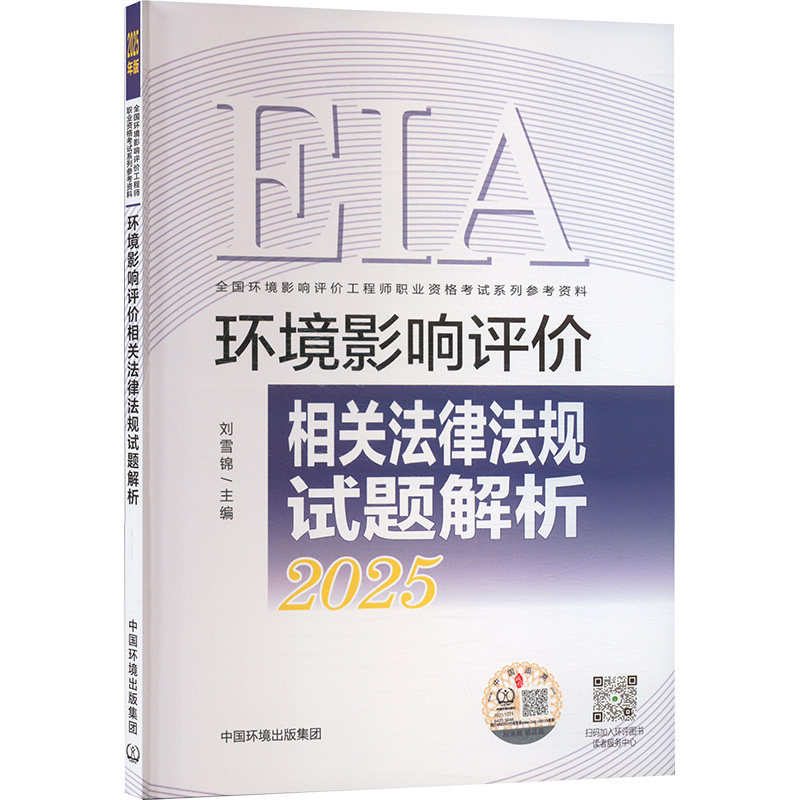 环境影响评价相关法律法规试题解析 环评考生刷题 高频考点详解 解析 出版社编写 9787511161833