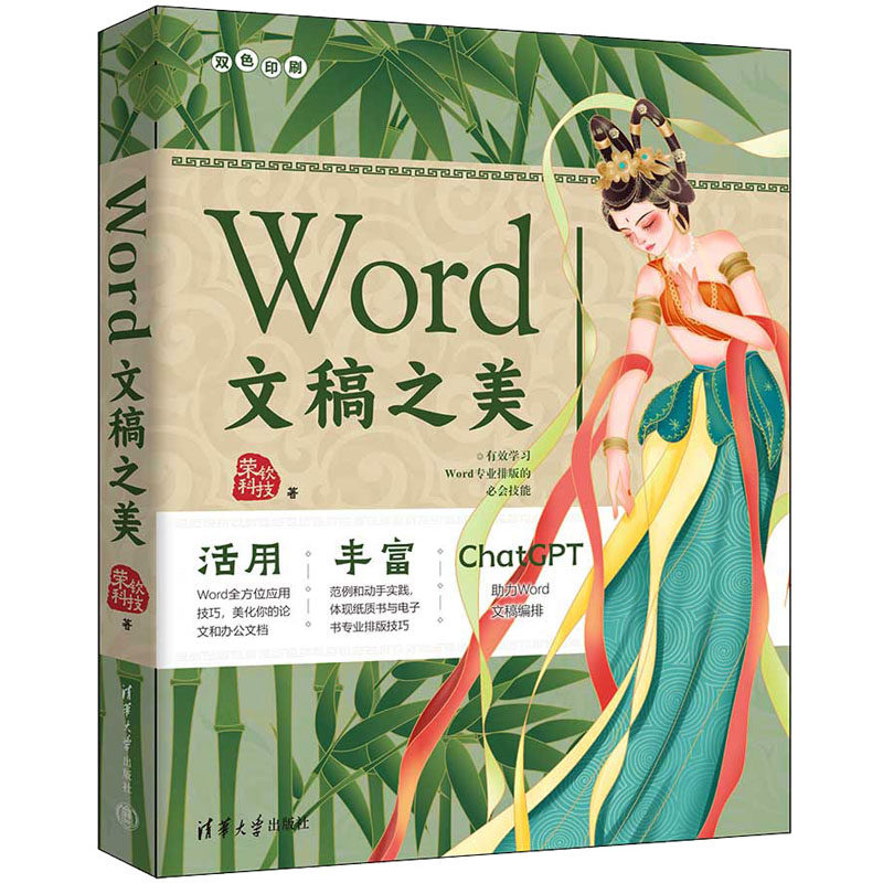 Word文稿之美 Word排版技巧 文档设计指南 职场办公 全彩图解教程 提升文档美感 版式设计解析 图文排版技巧 9787302649144