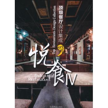 悦食：很好餐厅设计集成（4） 专业解析 经典案例 全彩插图 空间布局 色彩搭配 创意灵感 实用指南9787503879111