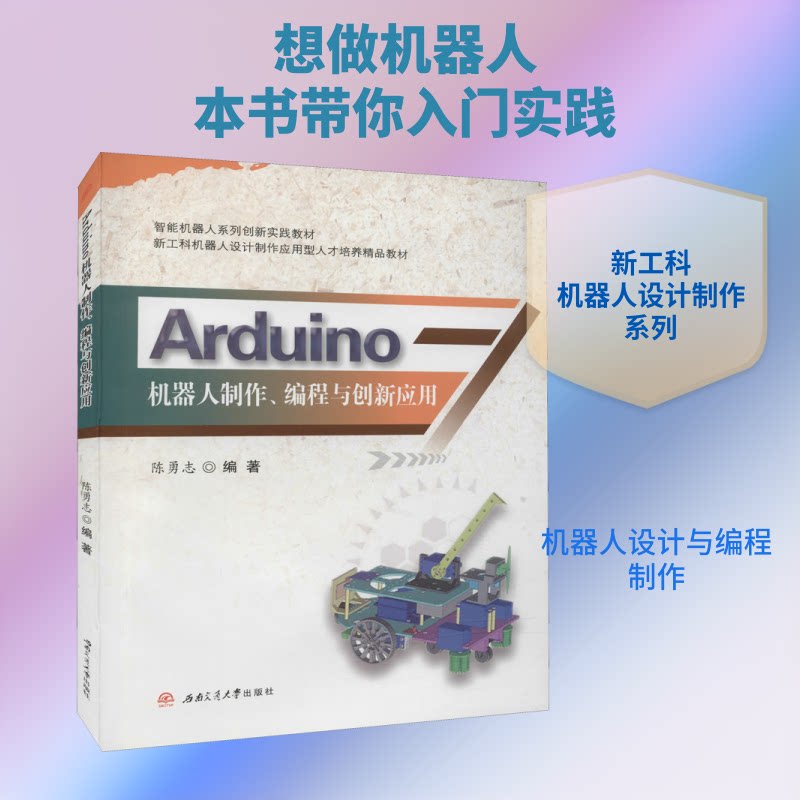 arduino机器人制作、编程与创新应用 电子、电工 Arduino机器人制作 编程入门教程 电子电工知识 创新应用案例 9787564377632