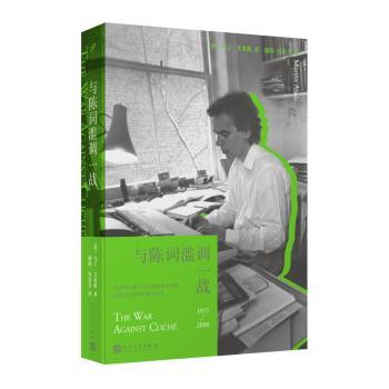正版包邮 与陈词滥调一战 (英)马丁·艾米斯(Martin Amis)著 9787020185696 人民文学出版社