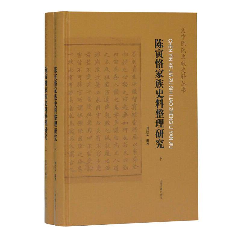 陈寅恪家族史料整理研究(全二册） 史学陈寅恪家族史 全2册珍贵史料 学术研究 ISBN9787532593736