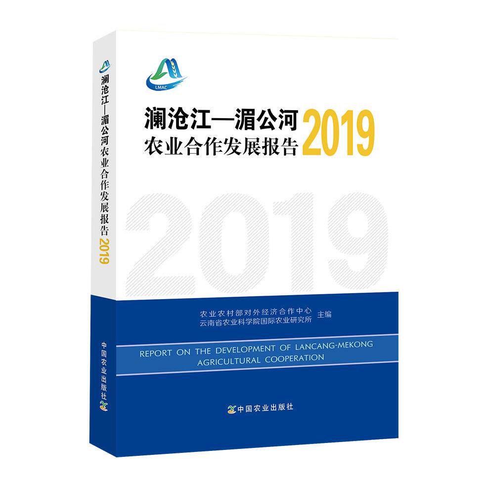 正版包邮 澜沧江-湄公河农业合作发展报告 农村对外经济合作中心, 云南省农业科学院国际农业研究所主编 9787109279032
