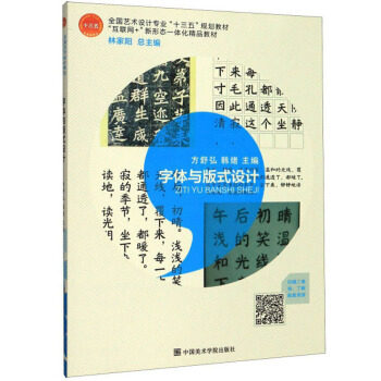字体与版式设计 字体设计基础 版式设计原则 经典案例 实用技巧 设计思维 色彩法则 排版教程 新手指南 9787550319165