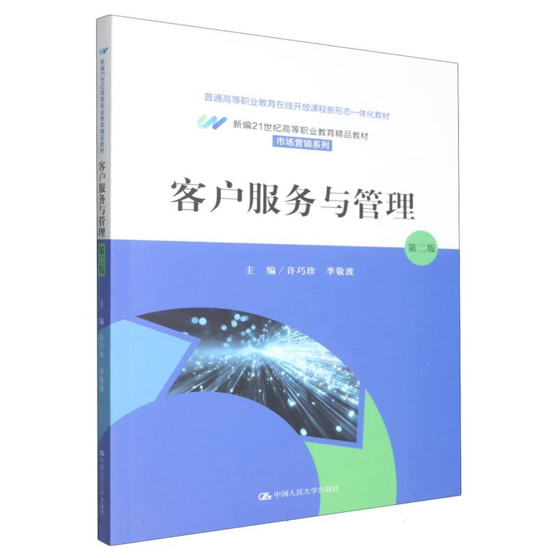 正版包邮 客户服务与管理(第二版)(新编21世纪高等职业教育精品教材·市场营销系列) 编者:许巧珍//李敬波| 9787300337128