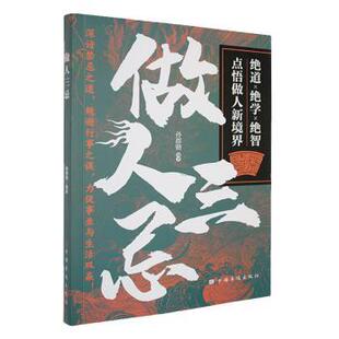 三大禁忌点化出做人 新境界 孙郡锴编著 正版 中国华侨出版 做人三忌 9787802221949 社 包邮
