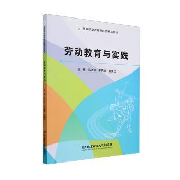 正版包邮 劳动教育与实践 马洪波，李莉馥，曾荣侠主编 9787576330540 北京理工大学出版社有限责任公司
