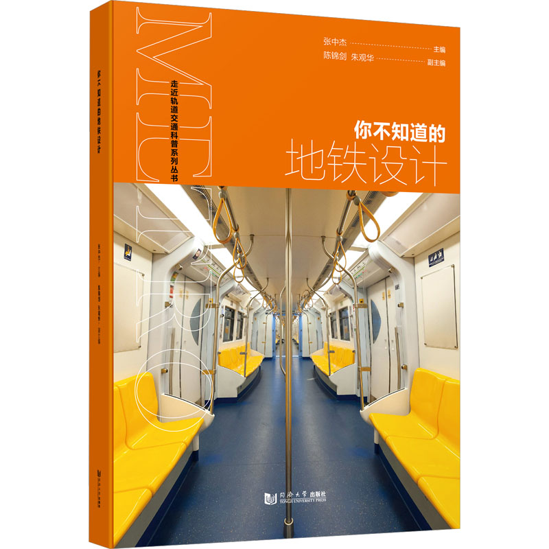 你不知道的地铁设计 地铁设计 隐藏细节 建筑美学 工程原理 设计故事 乘客体验 空间规划 换乘设计 9787576503166