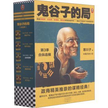 正版包邮 鬼谷子的局:第3季:合纵连横 寒川子 9787555911517 河南文艺出版社有限公司