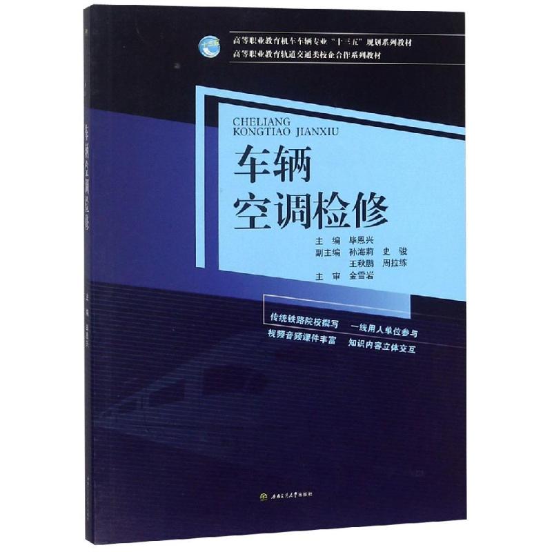 正版包邮 车辆空调检修/恩兴 恩兴 9787564362676 西南交通大学出版社