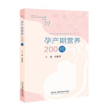 孕产期营养200问 孕期饮食难题全解决 200问科学食谱 产后恢复指南 9787571028459