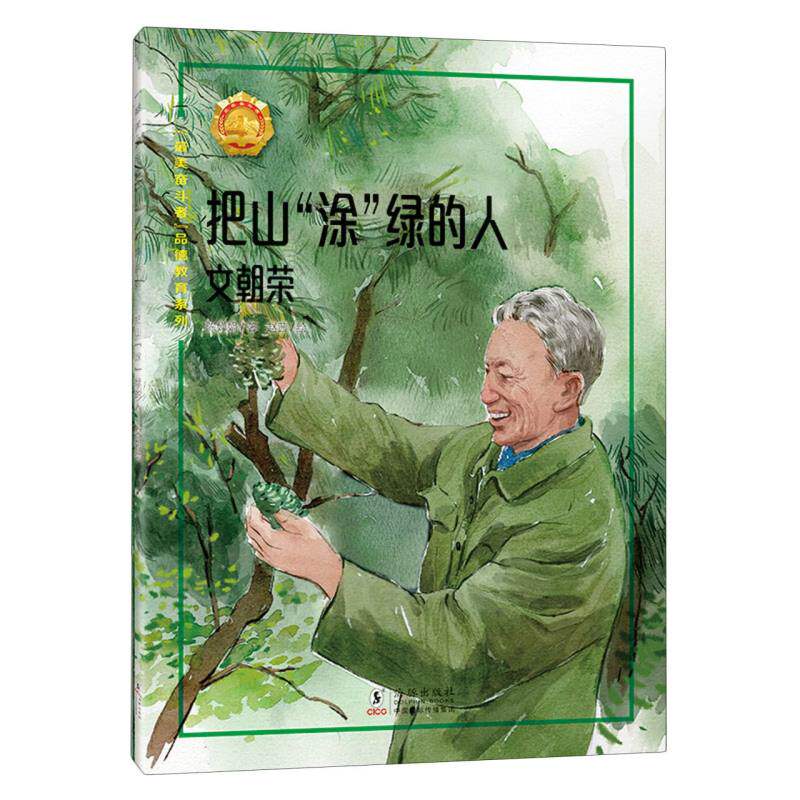 正版包邮 “奋斗者”品德教育系列(第七辑)·把山“涂”绿的人——文朝荣 陈婵娟|编者:奋斗者品德教育系列编委会|绘画:赵茜