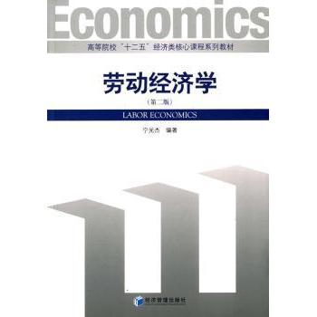正版包邮 劳动经济学 宁光杰　编著 9787509635896 经济管理出版社