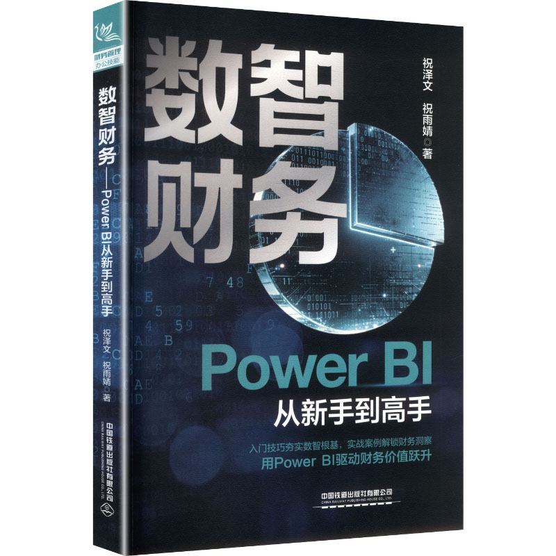 正版包邮 数智财务——POWER BI从新手高 祝泽文,祝雨婧 著 著 9787113328276 中国铁道出版社有限公司