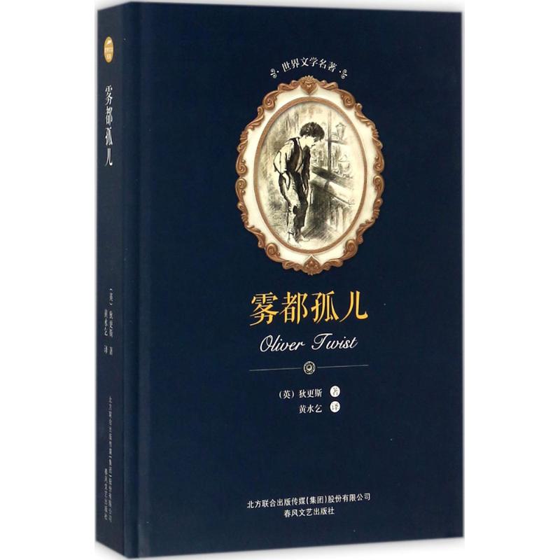 正版包邮 雾都孤儿 (英)狄更斯 著;黄水乞 译 9787531352631 春风文艺出版社