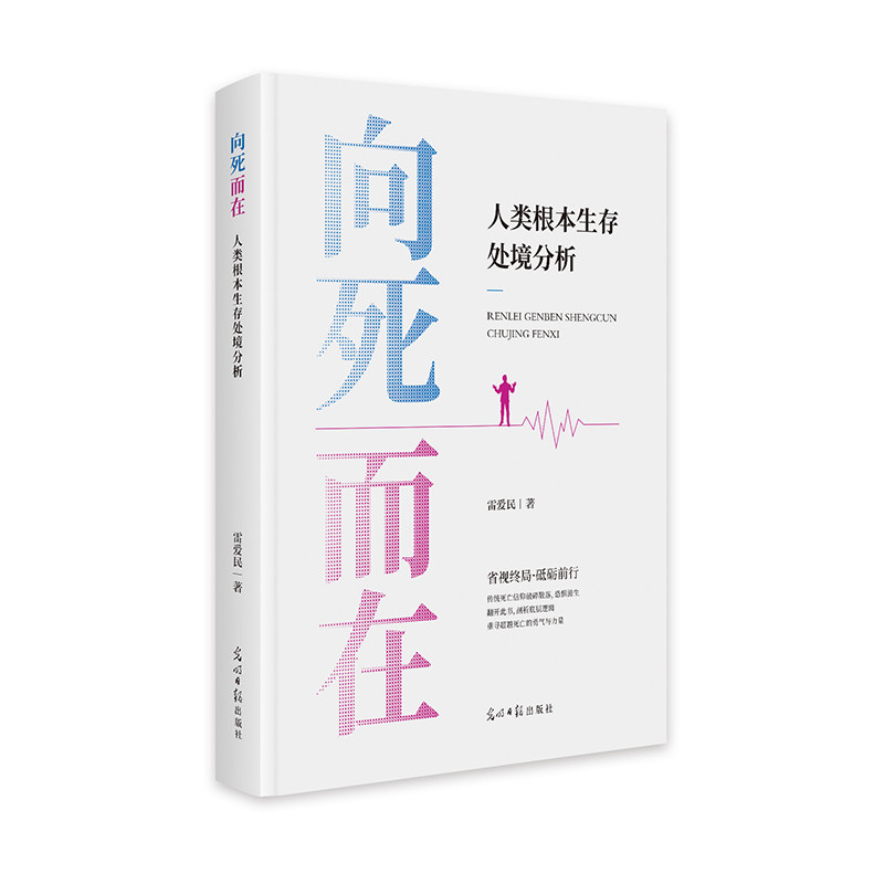 向死而在 人类根本生存处境分析 哲学书籍 存在主义大师解读 生死哲学 心灵成长 解决人生困惑 9787519485221