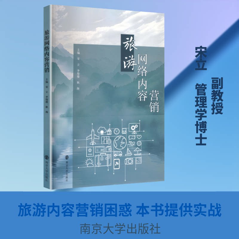 旅游网络内容营销 旅游内容营销 网络运营技巧 引流 图文创作方法 平台规则解析 案例实战指南 变现策略分享 9787305289248