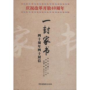 来钧 沈健 中国广播影视出版 包邮 社 9787504382313 一封家书 楼坚 正版 项勇