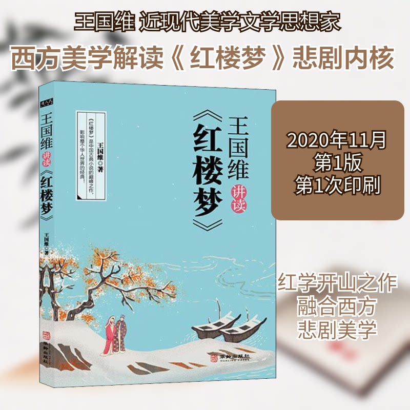 王国维讲读《红楼梦》 王国维解读 红楼梦分析 美学视角 哲学内涵 文学经典 学术 红学著作 深度解析 9787516916339
