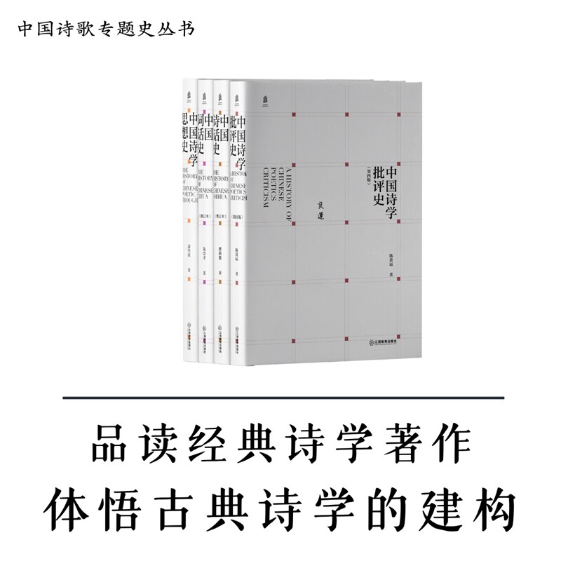 正版包邮 中国诗歌专题史丛书：中国诗学批评史 中国诗学思想史 中国诗话史 中国词话史（全套共四册） 马亚中 9787570537020