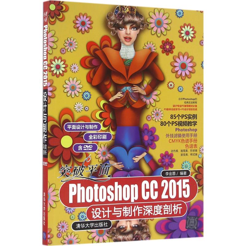 正版包邮 突破平面Photoshop CC2015设计与制作深度剖析 李金蓉 9787302432593 清华大学出版社