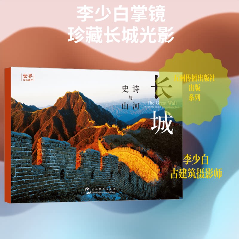 正版包邮 长城 史诗与山河 李少白 汉英明信片 五洲传播出版社 八达岭山海关嘉峪关摄影旅游纪念品贺卡送同学礼物