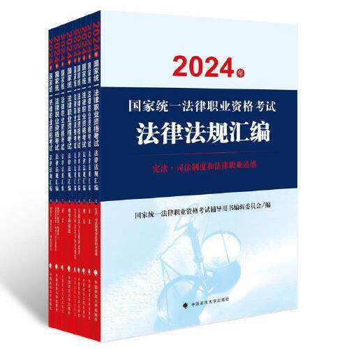 正版包邮 2024年统一法律职业资格法律法规汇编 统一法律职业资格辅导用书编辑委员会编 9787576414356 中国政法大学出版社
