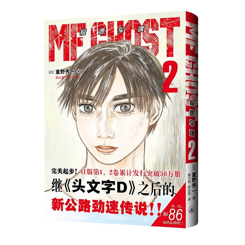 正版包邮 极速车魂(2) (日)重野秀一|译者:施小炜//张乐风 9787542677891 上海三联