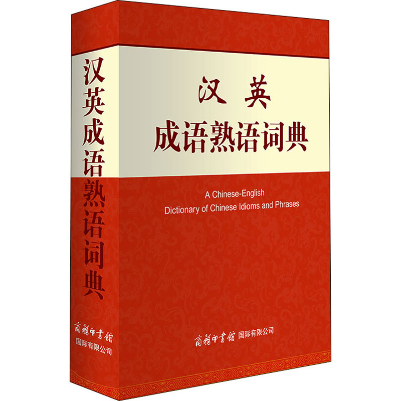 汉英成语熟语词典(精) 职场 出国 提升写作 翻译技巧 语法解析 日常使用 经典收录 实用例句 汉英对照9787517608356