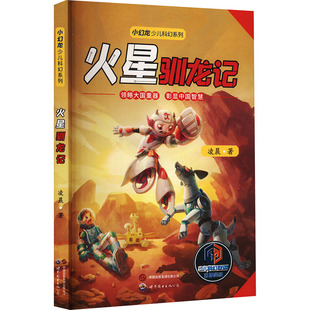 正版包邮 火星驯龙记 凌晨 9787523205181 世界图书出版西安有限公司