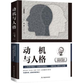 动机与人格 经典心理学理论 专家解读 实用案例分析 人深度剖析 心理成长指南 自我实现路径 需求层次解析9787513936378