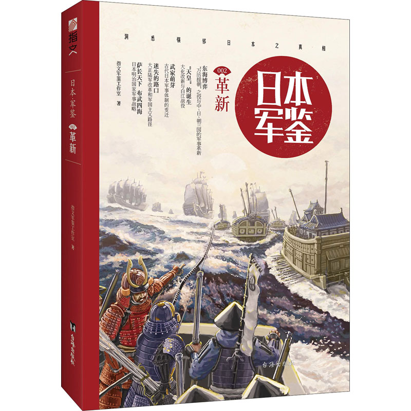 日本军鉴002革新 青少年国防教育书籍 高清插图还原日本军事革新 填补军事史认知 精装收藏 ISBN 9787516810507