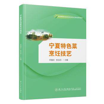 宁夏特色菜烹饪技艺 新手入门 家庭烹饪 手抓羊肉/羊杂碎详细做法 精美插图 9787561593769