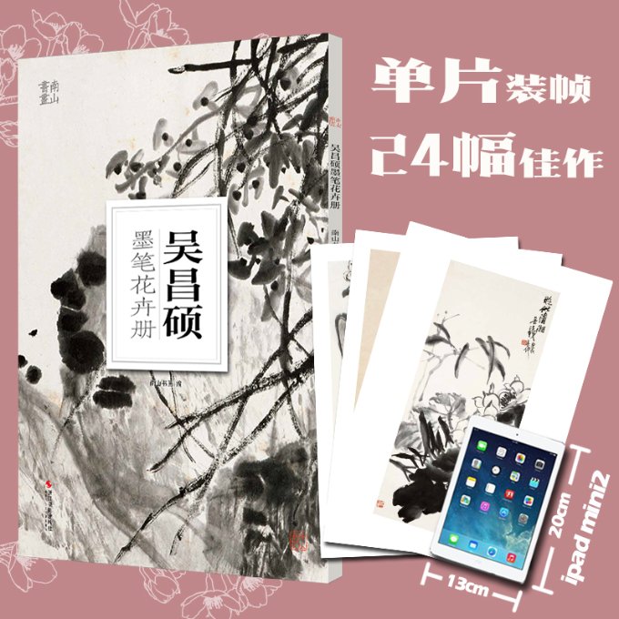 正版包邮 吴昌硕墨笔花卉册 南山书画 9787551433167 浙江摄影出版社