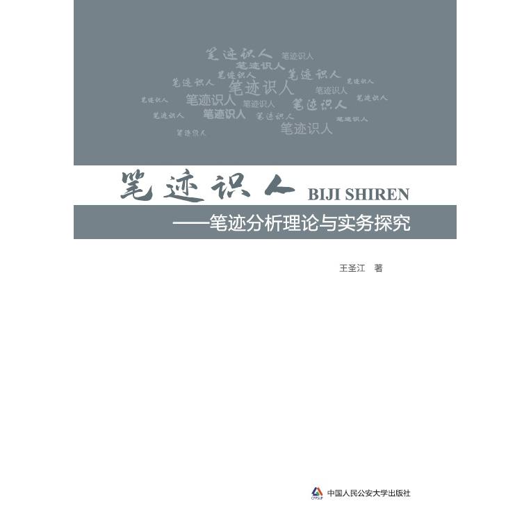 正版包邮 笔迹识人——笔迹分析理论与实务探究 王圣江 9787565338816 中国人民学出版社