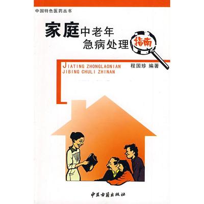 正版包邮 家庭中老年急病处理指南 程国珍　编著 9787801746528 中医古籍出版社