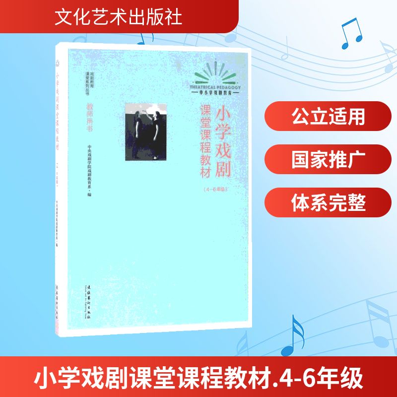 小学戏剧课堂课程教材（4-6年级） 4-6年级适用 戏剧课堂教材 剧本表演训练 台词表达技巧 团队协作培养 9787503964220