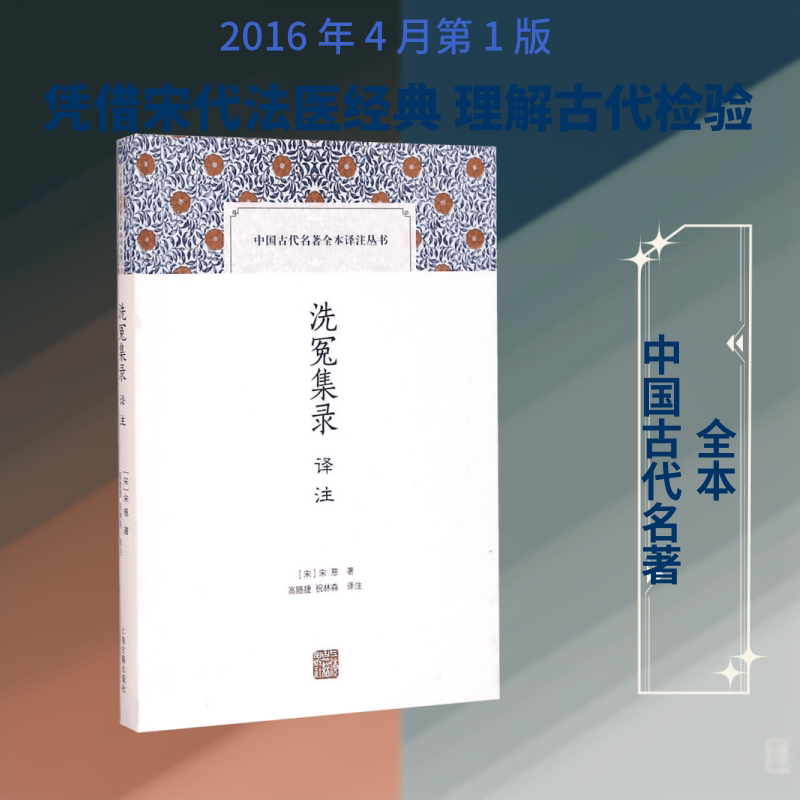 洗冤集录译注 法医鼻祖经典 古代刑侦宝典 宋慈验尸 法医学奠基 历史文献解读 现代刑侦参考 科学验尸 译文注释详解 9787532578078