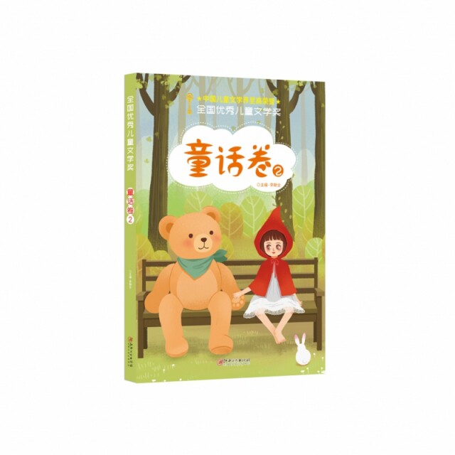 全国儿童文学奖·童话卷2 3-12岁儿童童话精选 激发想象力 精美插图 经典获奖作品合集 ISBN9787548070870