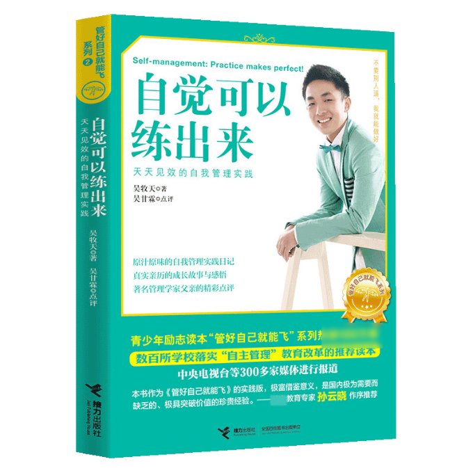 正版包邮 自觉可以练出来(天天见效的自我管理实践)/管好自己就能飞系列 吴牧天 9787544853859 接力出版社有限公司