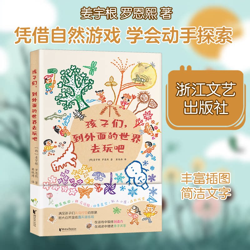 孩子们,到外面的世界去玩吧 孩子户外游戏 自然探索指南 亲子互动活动 告别电子依赖 培养观察力 成长手册 9787533963118
