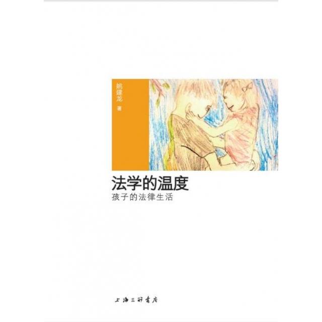 法学的温度(孩子的法律生活)(精) 小学生法律启蒙 案例故事化 精美插画 保护权益 ISBN9787542666857