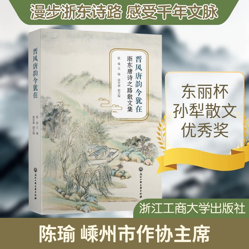 晋风唐韵今犹在——浙东唐诗之路散文集 浙东唐诗之路 晋风唐韵 山水散文 文学赏析 历史解读 旅行游记 诗意栖居 9787517844501